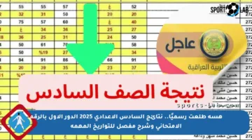 هسه طلعت رسميًا.. نتائج السادس الإعدادي 2025 الدور الأول بالرقم الامتحاني وشرح مفصل للتواريخ المهمة
